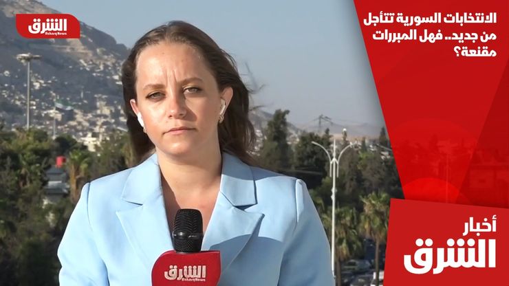 الانتخابات السورية تتأجل من جديد.. فهل المبررات مقنعة؟