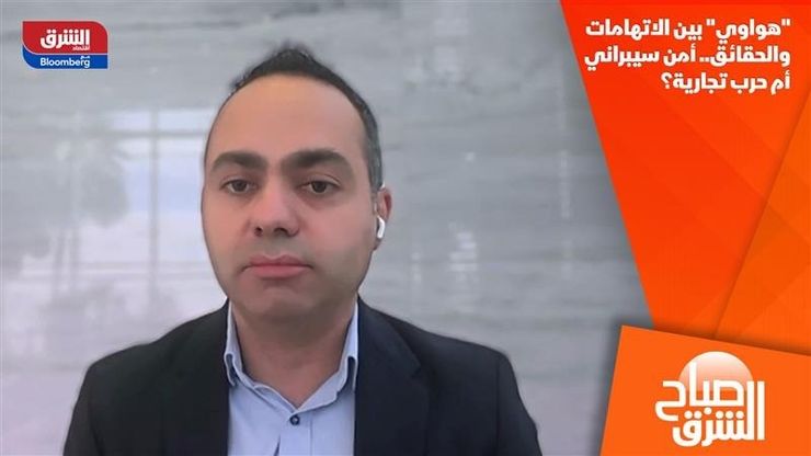 "هواوي" بين الاتهامات والحقائق.. أمن سيبراني أم حرب تجارية؟