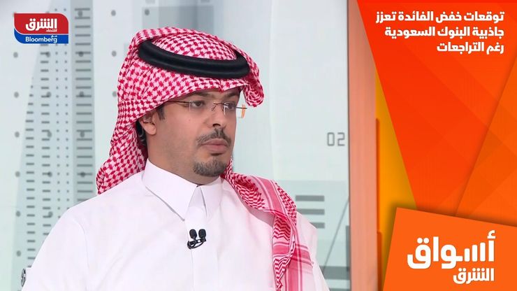 توقعات خفض الفائدة تعزز جاذبية البنوك السعودية رغم التراجعات