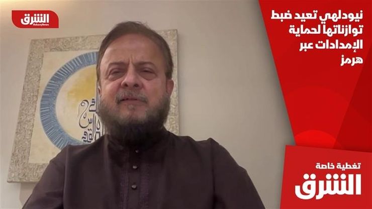 نيودلهي تعيد ضبط توازناتها لحماية الإمدادات عبر هرمز