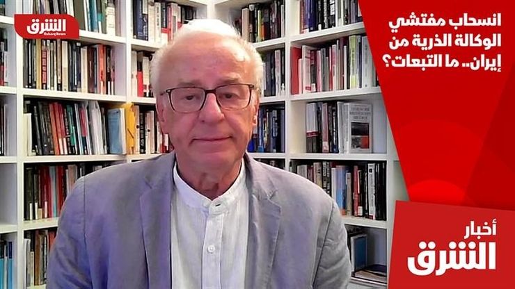 انسحاب مفتشي الوكالة الذرية من إيران.. ما التبعات؟