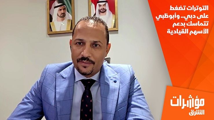 التوترات تضغط على دبي.. وأبوظبي تتماسك بدعم الأسهم القيادية