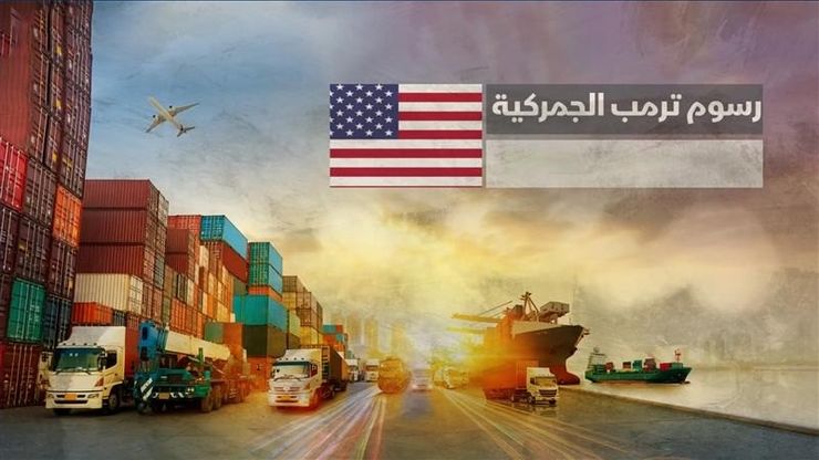 رسوم ترمب الجمركية.. التأثير على الدول العربية