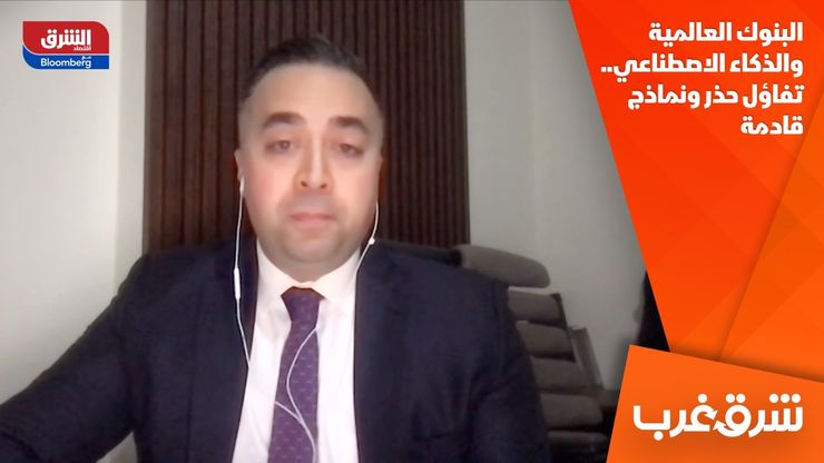 البنوك العالمية والذكاء الاصطناعي.. تفاؤل حذر ونماذج قادمة