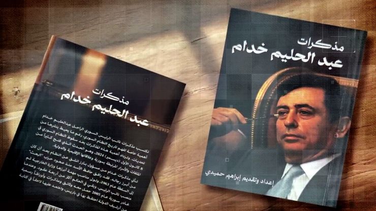 كواليس تنحي خدام وانشقاقه عن النظام في سوريا