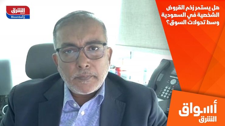 هل يستمر زخم القروض الشخصية في السعودية وسط تحولات السوق؟