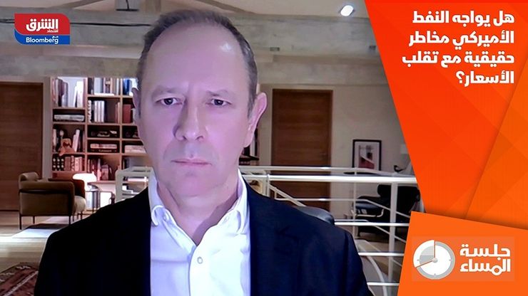 هل يواجه النفط الأميركي مخاطر حقيقية مع تقلب الأسعار؟