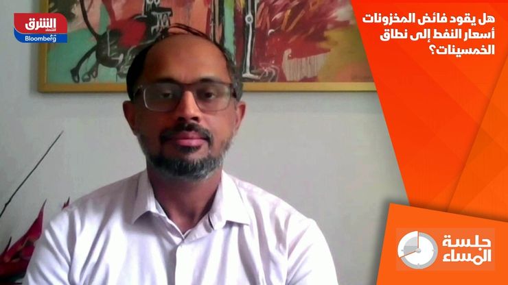 هل يقود فائض المخزونات أسعار النفط إلى نطاق الخمسينات؟