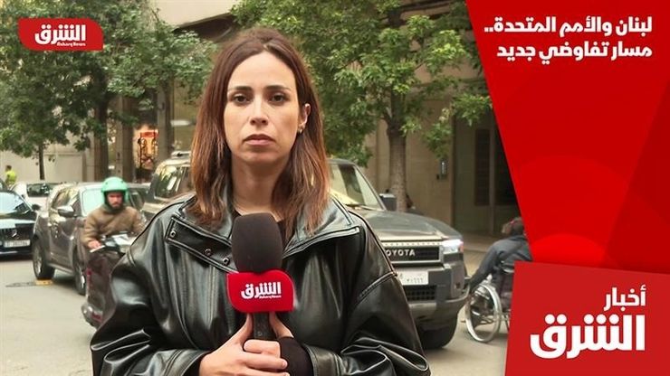 لبنان والأمم المتحدة.. مسار تفاوضي جديد