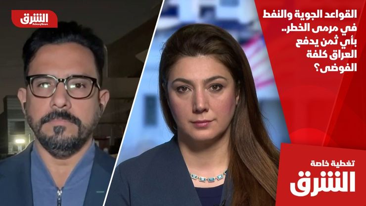 القواعد الجوية والنفط في مرمى الخطر.. بأي ثمن يدفع العراق كلفة الفوضى؟