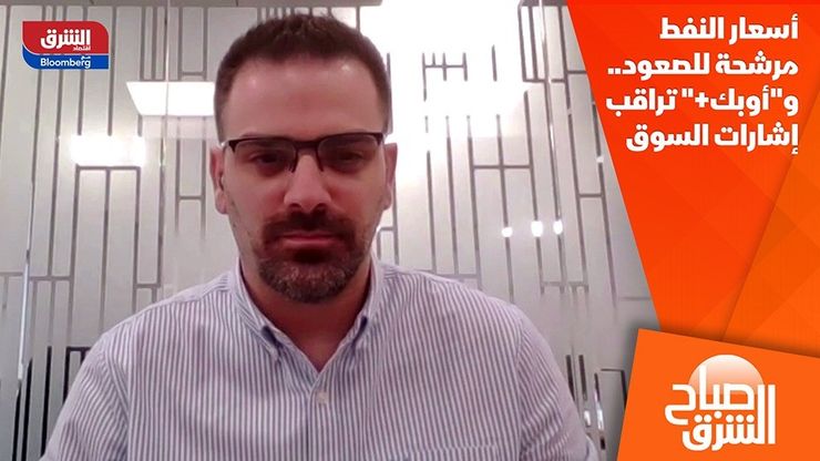 أسعار النفط مرشحة للصعود.. و"أوبك+" تراقب إشارات السوق