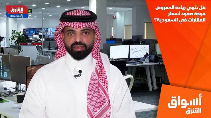 هل تنهي زيادة المعروض موجة صعود أسعار العقارات في السعودية؟