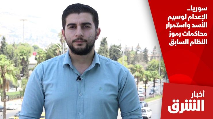 سوريا.. الإعدام لوسيم الأسد واستمرار محاكمات رموز النظام السابق