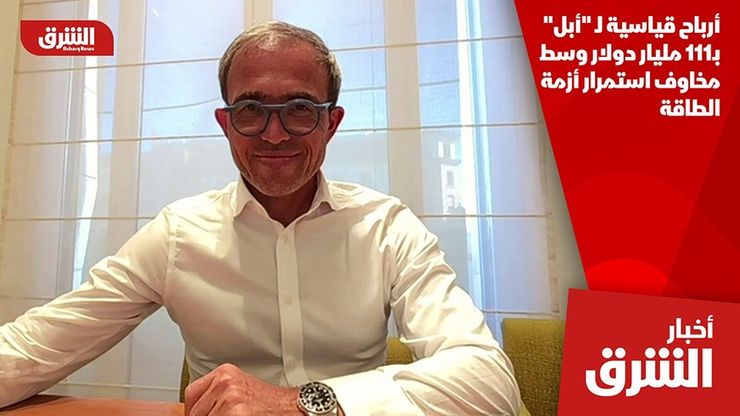 أرباح قياسية لـ "أبل" بـ111 مليار دولار وسط مخاوف استمرار أزمة الطاقة