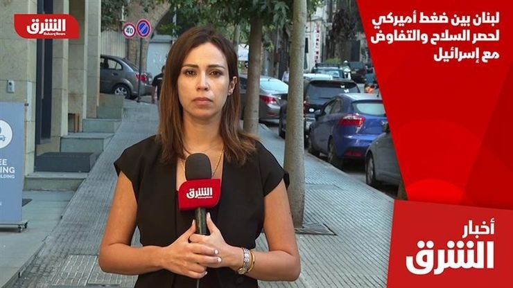 لبنان بين ضغط أميركي لحصر السلاح والتفاوض مع إسرائيل