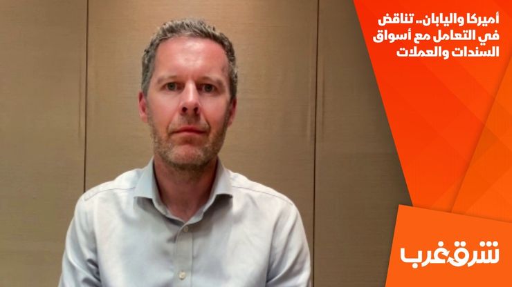 أميركا واليابان.. تناقض في التعامل مع أسواق السندات والعملات