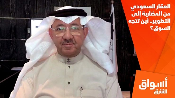 العقار السعودي من المضاربة إلى التطوير.. أين تتجه السوق؟