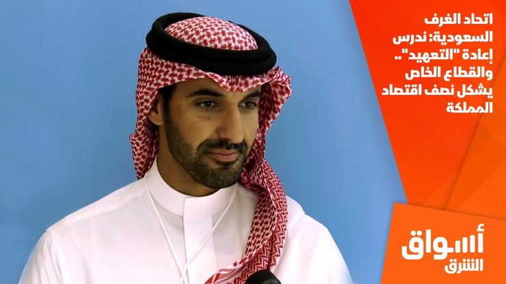 اتحاد الغرف السعودية: ندرس إعادة "التعهيد".. والقطاع الخاص يشكل نصف اقتصاد المملكة
