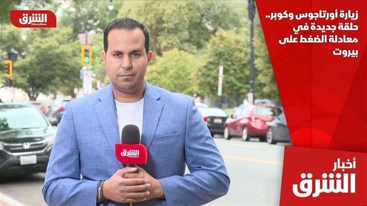 زيارة أورتاجوس وكوبر.. حلقة جديدة في معادلة الضغط على بيروت