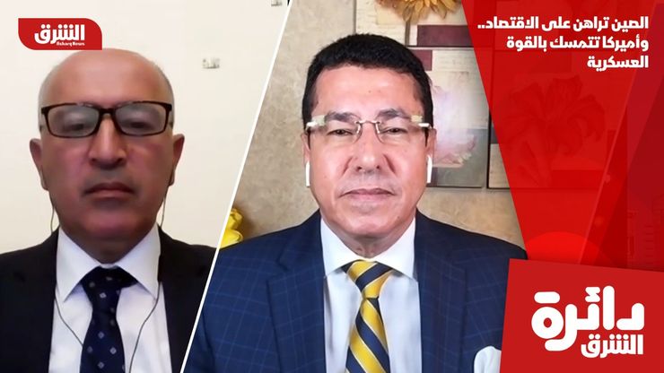 الصين تراهن على الاقتصاد.. وأميركا تتمسك بالقوة العسكرية