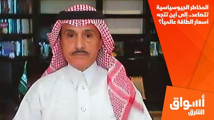 المخاطر الجيوسياسية تتصاعد.. إلى أين تتجه أسعار الطاقة عالمياً؟