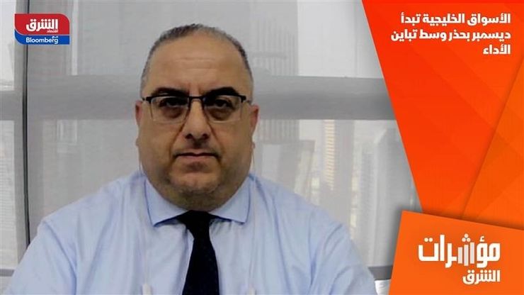 الأسواق الخليجية تبدأ ديسمبر بحذر وسط تباين الأداء