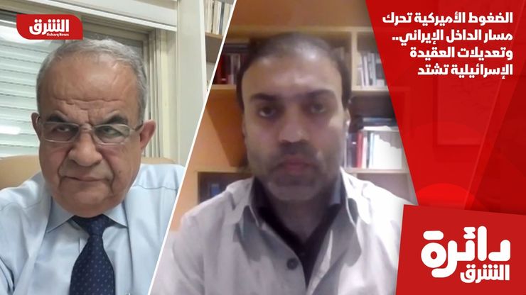 الضغوط الأميركية تحرك مسار الداخل الإيراني.. وتعديلات العقيدة الإسرائيلية تشتد