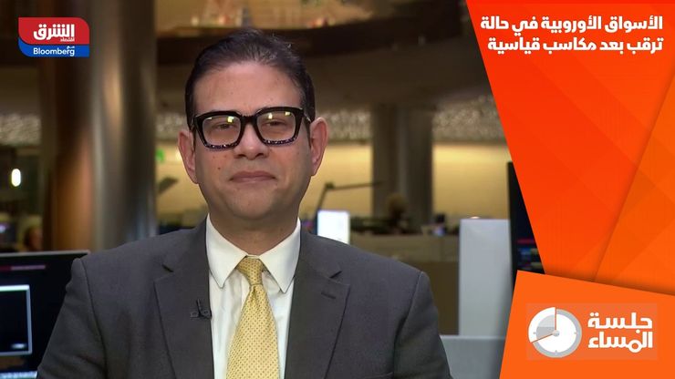 الأسواق الأوروبية في حالة ترقب بعد مكاسب قياسية