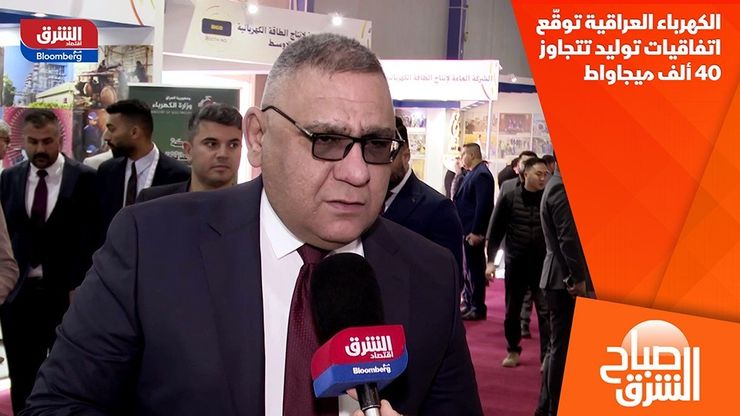 الكهرباء العراقية توقّع اتفاقيات توليد تتجاوز 40 ألف ميجاواط