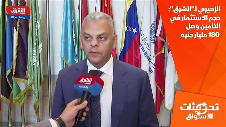 الزهيري لـ"الشرق": حجم الاستثمار في التأمين وصل 180 مليار جنيه