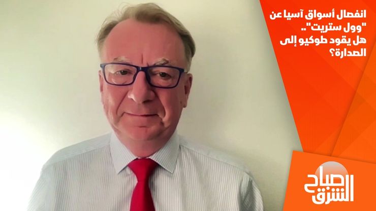 انفصال أسواق آسيا عن "وول ستريت".. هل يقود طوكيو إلى الصدارة؟