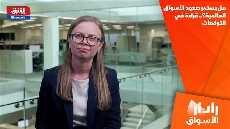 هل يستمر صعود الأسواق العالمية؟.. قراءة في التوقعات