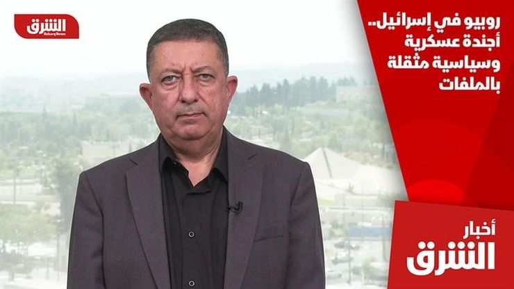 روبيو في إسرائيل.. أجندة عسكرية وسياسية مثقلة بالملفات