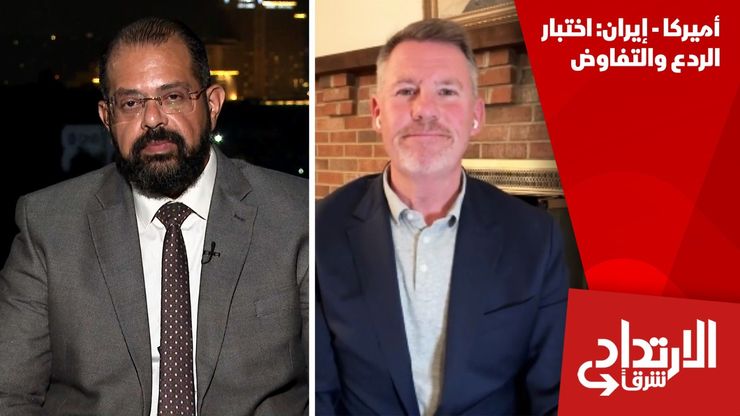 أميركا - إيران: اختبار الردع والتفاوض