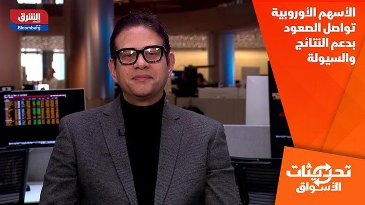 الأسهم الأوروبية تواصل الصعود بدعم النتائج والسيولة