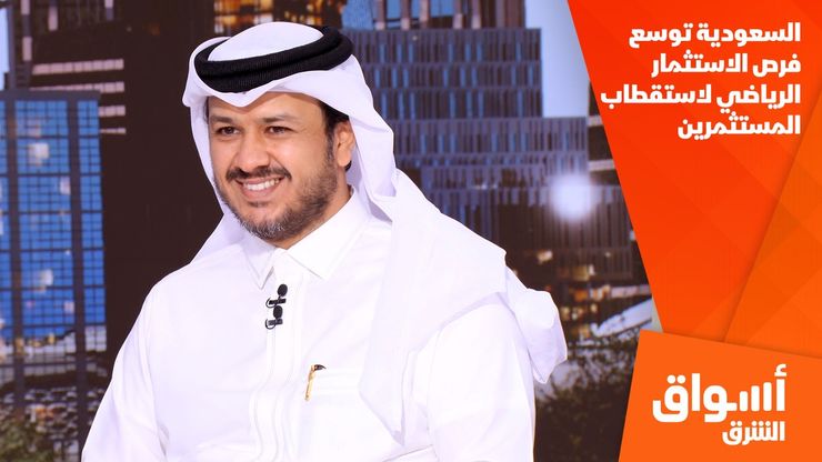 السعودية توسع فرص الاستثمار الرياضي لاستقطاب المستثمرين