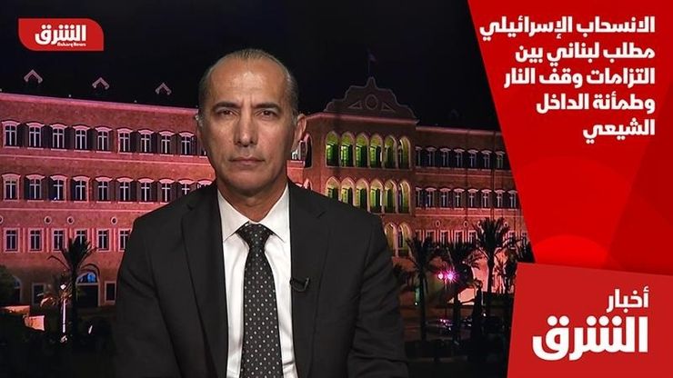 الانسحاب الإسرائيلي مطلب لبناني بين التزامات وقف النار وطمأنة الداخل الشيعي