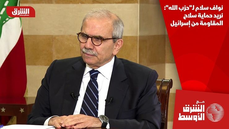 نواف سلام لـ"حزب الله": نريد حماية سلاح المقاومة من إسرائيل