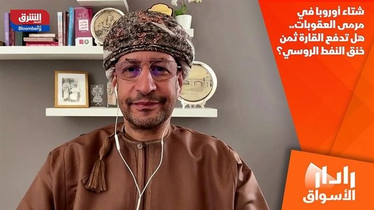 شتاء أوروبا في مرمى العقوبات.. هل تدفع القارة ثمن خنق النفط الروسي؟