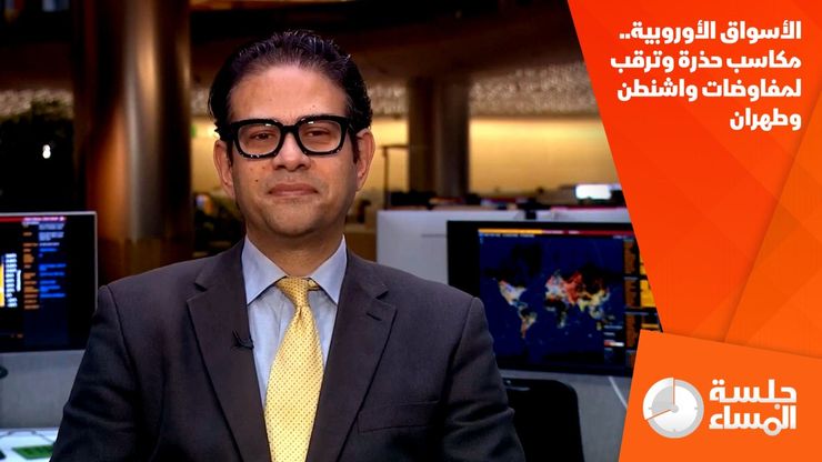 الأسواق الأوروبية.. مكاسب حذرة وترقب لمفاوضات واشنطن وطهران
