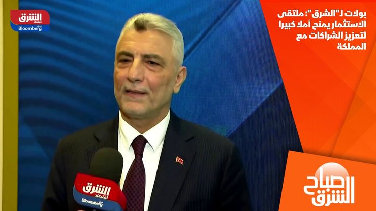 بولات لـ"الشرق": ملتقى الاستثمار يمنح أملا كبيرا لتعزيز الشراكات مع المملكة