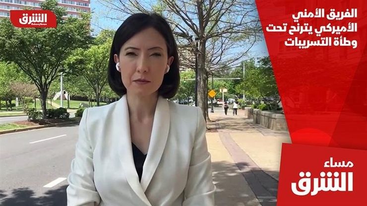 الفريق الأمني الأميركي يترنح تحت وطأة التسريبات