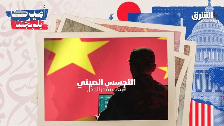 ترمب يفجر الجدل حول التجسس الصيني