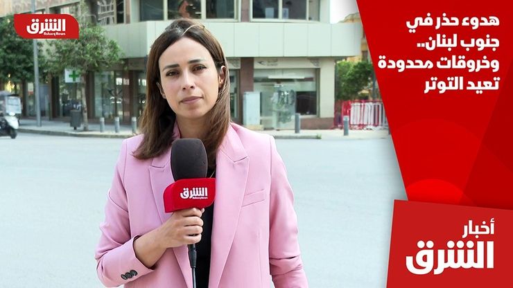 هدوء حذر في جنوب لبنان.. وخروقات محدودة تعيد التوتر