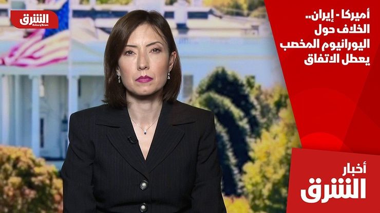 أميركا - إيران.. الخلاف حول اليورانيوم المخصب يعطل الاتفاق