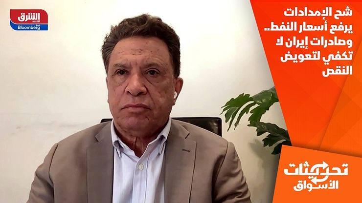 شح الإمدادات يرفع أسعار النفط.. وصادرات إيران لا تكفي لتعويض النقص