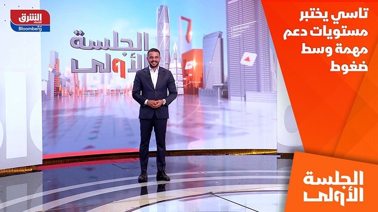 تاسي يختبر مستويات دعم مهمة وسط ضغوط