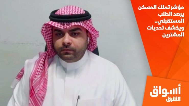 مؤشر تملك المسكن يرصد الطلب المستقبلي.. ويكشف تحديات المشترين