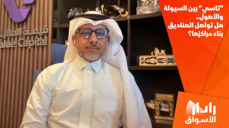 "تاسي" بين السيولة والأصول.. هل تواصل الصناديق بناء مراكزها؟