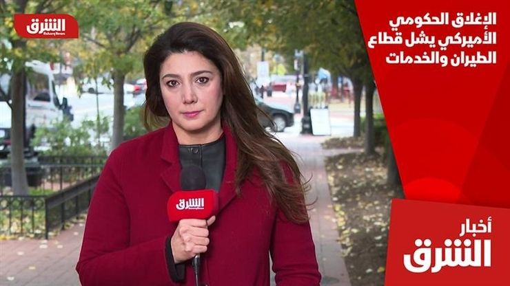 الإغلاق الحكومي الأميركي يشل قطاع الطيران والخدمات